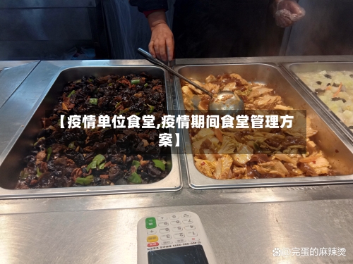 【疫情单位食堂,疫情期间食堂管理方案】-第1张图片