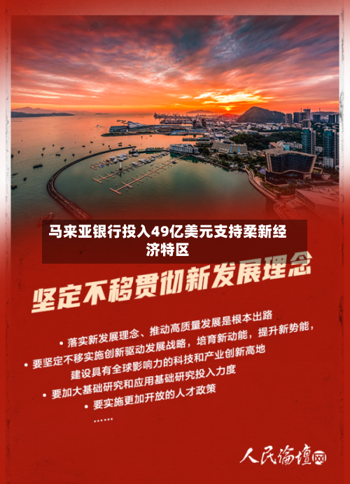 马来亚银行投入49亿美元支持柔新经济特区