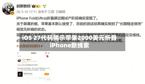 iOS 27代码揭示苹果2000美元折叠iPhone新线索