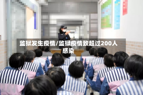 监狱发生疫情/监狱疫情致超过200人感染