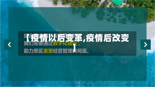 【疫情以后变革,疫情后改变】