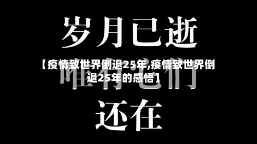 【疫情致世界倒退25年,疫情致世界倒退25年的感悟】