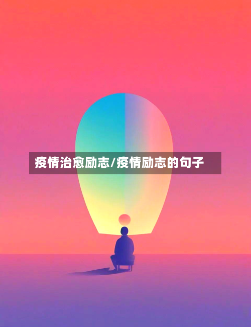 疫情治愈励志/疫情励志的句子