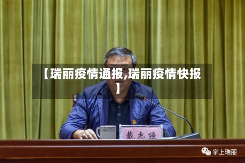 【瑞丽疫情通报,瑞丽疫情快报】