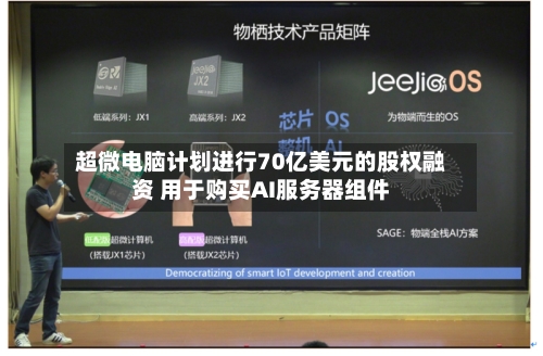 超微电脑计划进行70亿美元的股权融资 用于购买AI服务器组件