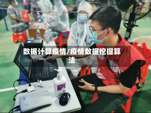 数据计算疫情/疫情数据挖掘算法