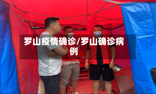 罗山疫情确诊/罗山确诊病例-第1张图片