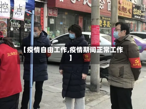【疫情自由工作,疫情期间正常工作】-第1张图片