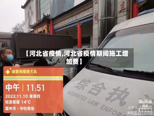 【河北省疫情,河北省疫情期间施工增加费】