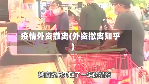 疫情外资撤离(外资撤离知乎)