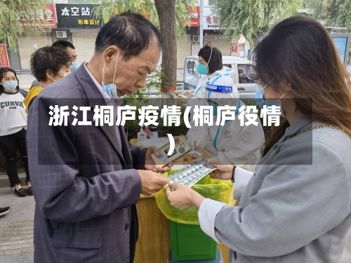 浙江桐庐疫情(桐庐役情)