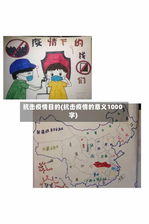 抗击疫情目的(抗击疫情的意义1000字)