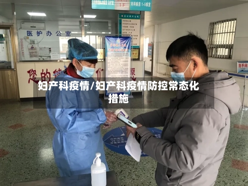 妇产科疫情/妇产科疫情防控常态化措施