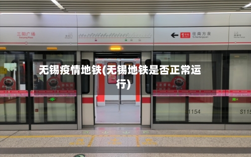 无锡疫情地铁(无锡地铁是否正常运行)