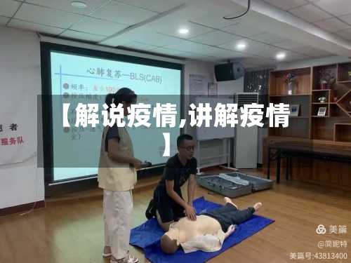 【解说疫情,讲解疫情】
