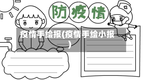 疫情手绘报(疫情手绘小报)