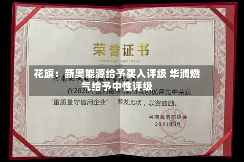 花旗：新奥能源给予买入评级 华润燃气给予中性评级