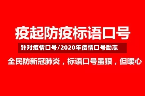 针对疫情口号/2020年疫情口号励志