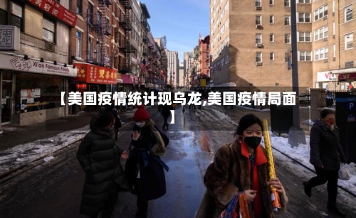 【美国疫情统计现乌龙,美国疫情局面】