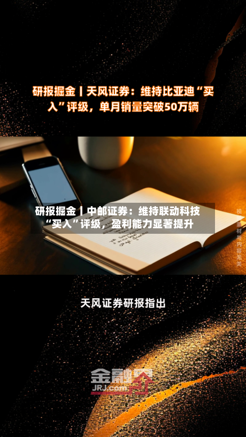 研报掘金丨中邮证券:维持联动科技“买入”评级,盈利能力显著提升