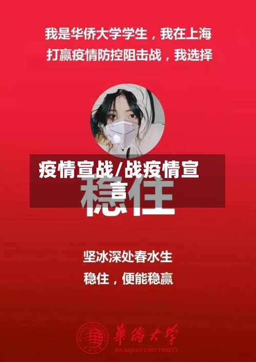 疫情宣战/战疫情宣言