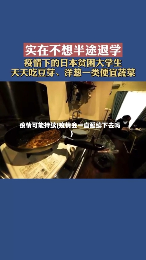 疫情可能持续(疫情会一直延续下去吗)