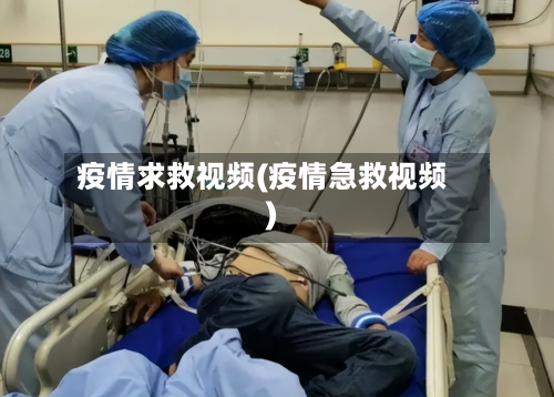 疫情求救视频(疫情急救视频)