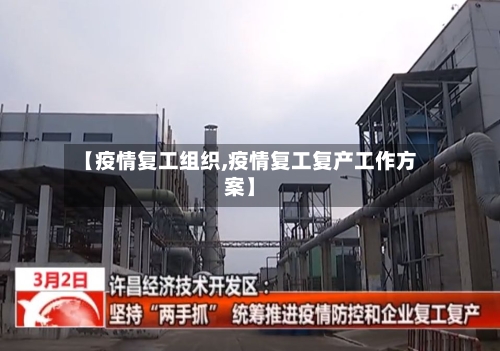 【疫情复工组织,疫情复工复产工作方案】