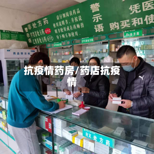 抗疫情药房/药店抗疫情