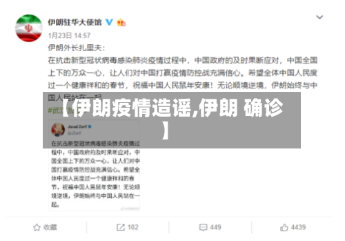 【伊朗疫情造谣,伊朗 确诊】