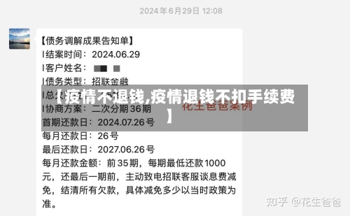 【疫情不退钱,疫情退钱不扣手续费】