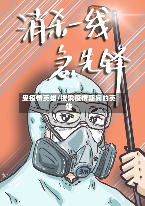 受疫情英雄/搜索疫情期间的英雄