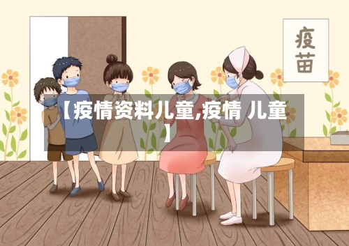 【疫情资料儿童,疫情 儿童】