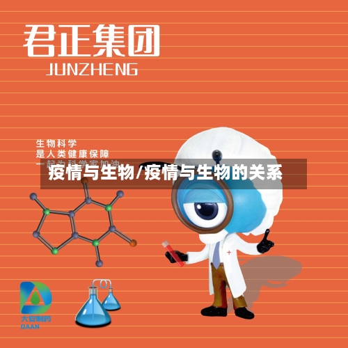疫情与生物/疫情与生物的关系