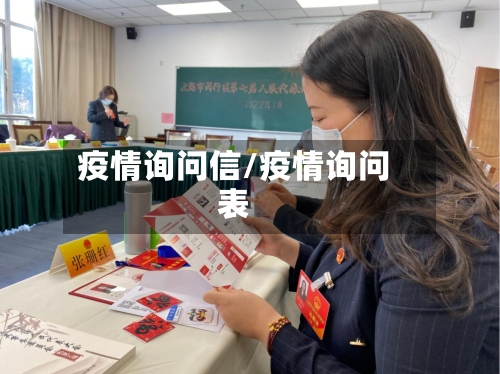 疫情询问信/疫情询问表