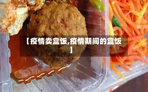 【疫情卖盒饭,疫情期间的盒饭】