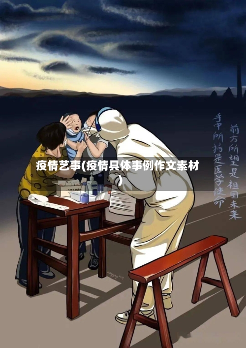 疫情艺事(疫情具体事例作文素材)