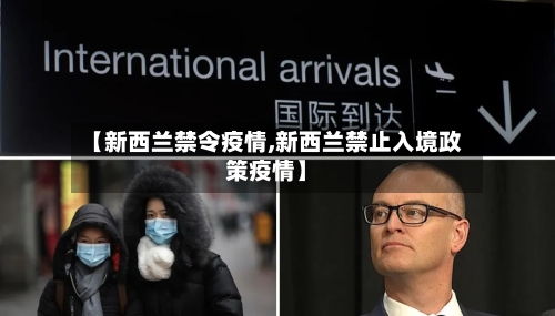 【新西兰禁令疫情,新西兰禁止入境政策疫情】