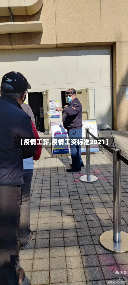 【疫情工薪,疫情工资标准2021】