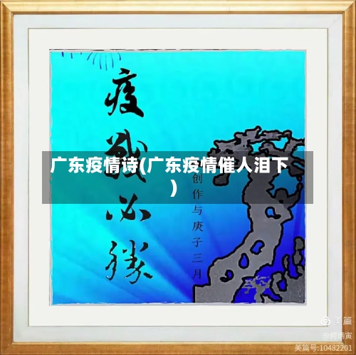 广东疫情诗(广东疫情催人泪下)