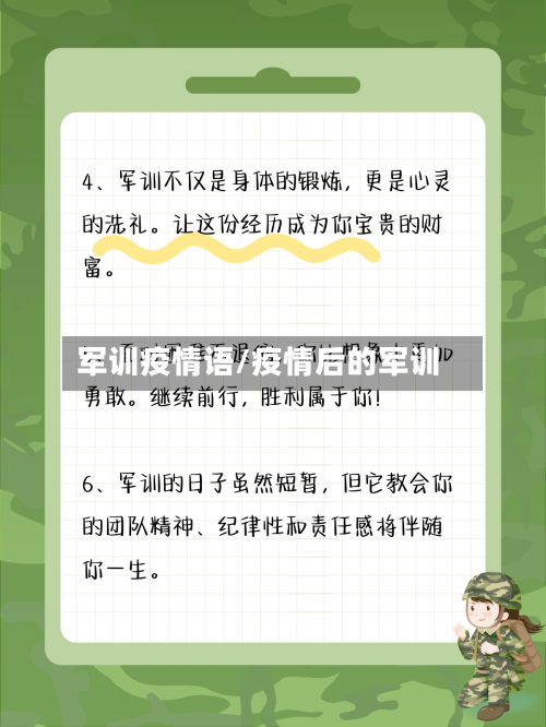 军训疫情语/疫情后的军训