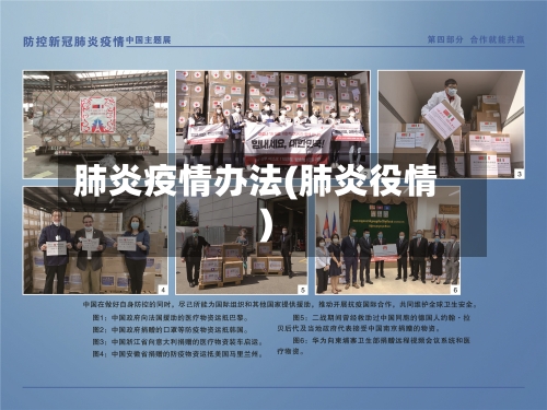 肺炎疫情办法(肺炎役情)