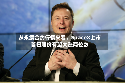 从永续合约行情来看,SpaceX上市首日股价有望大涨两位数