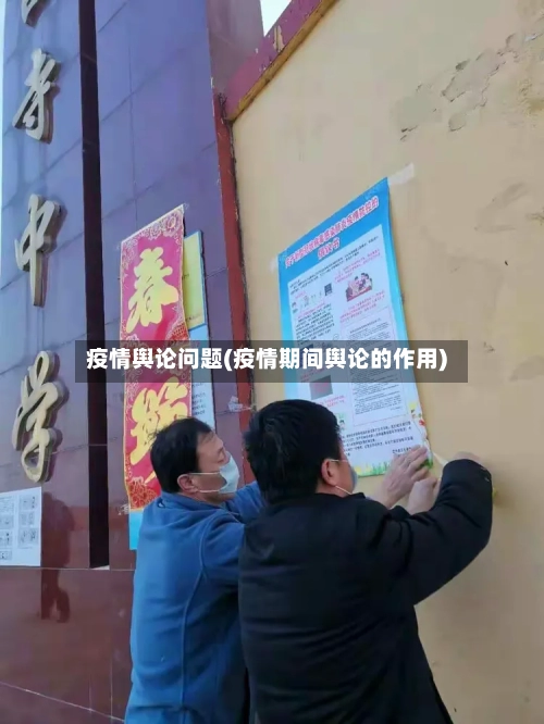 疫情舆论问题(疫情期间舆论的作用)
