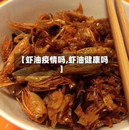 【虾油疫情吗,虾油健康吗】