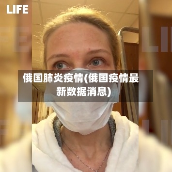 俄国肺炎疫情(俄国疫情最新数据消息)