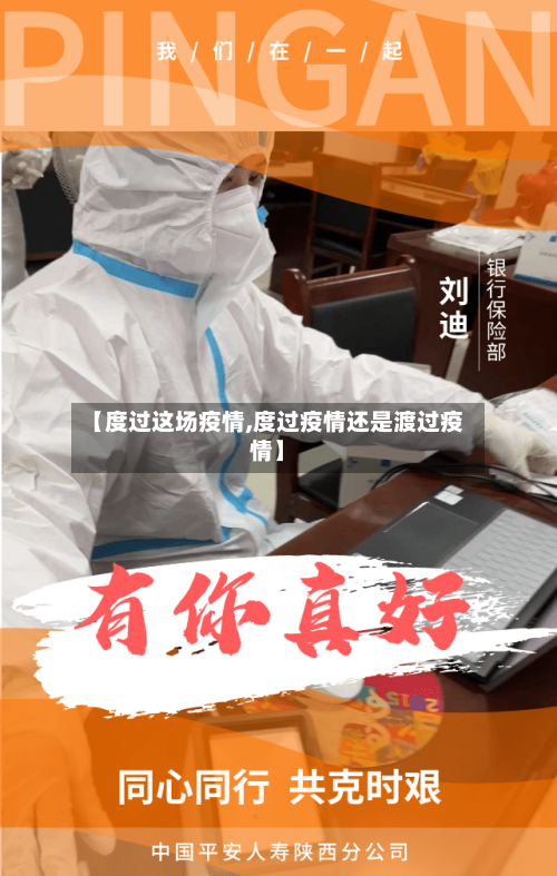 【度过这场疫情,度过疫情还是渡过疫情】
