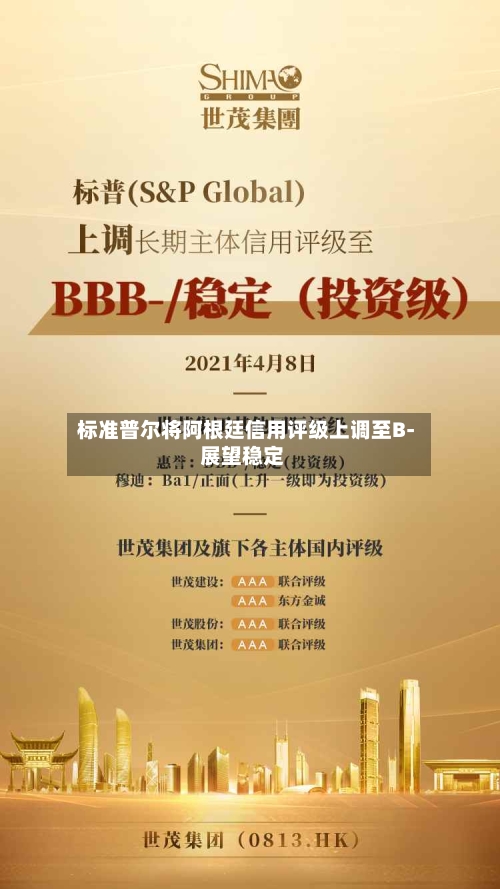 标准普尔将阿根廷信用评级上调至B- 展望稳定