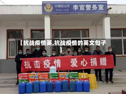 【抗战疫情英,抗战疫情的英文句子】