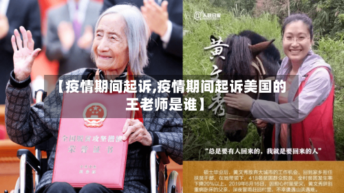 【疫情期间起诉,疫情期间起诉美国的王老师是谁】